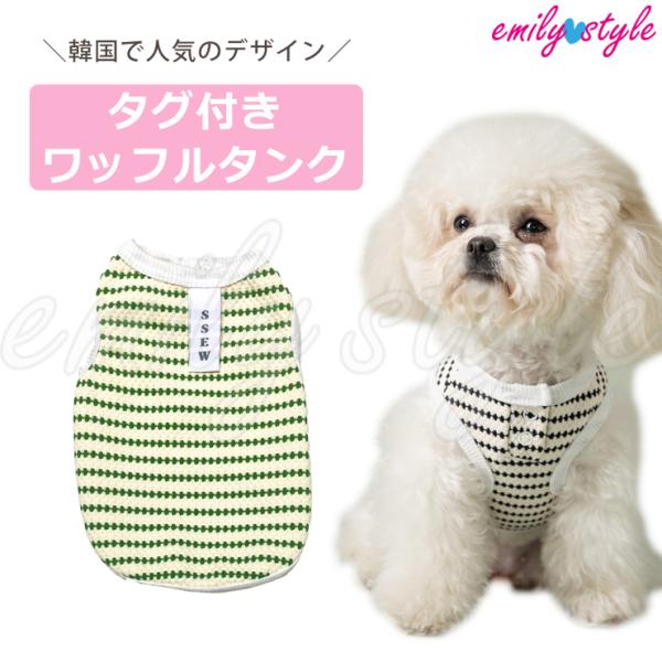 【韓国風タグ付き★タンク】タンクトップ 犬 服 ボーダー 犬 洋服 ベスト ペット 小型犬 ワッフル...