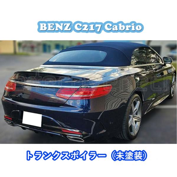 法人宅送料無料 国内発送 BENZ W217 C217 Sクラス クーペ カブリオレ トランクスポイ...