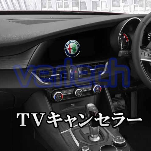 Alfa Romeo TVキャンセラー ジュリア ステルヴィオ トナーレ アルファロメオ ナビキット...