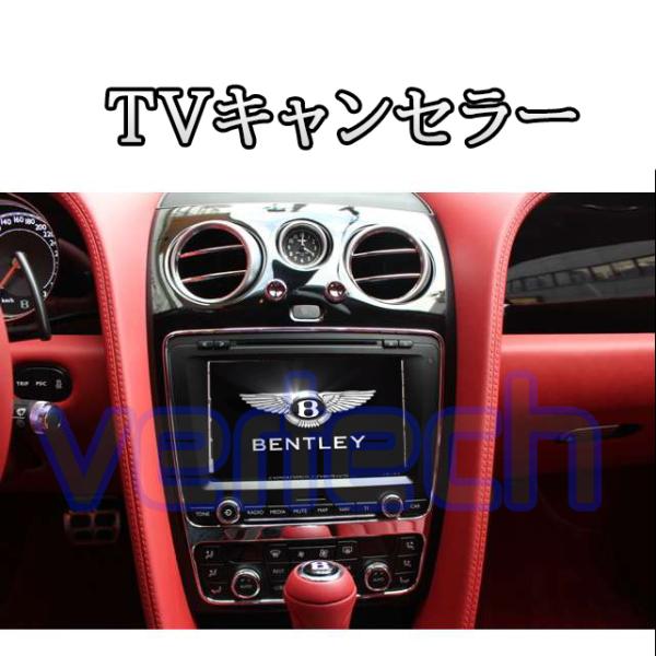 BENTLEY  TVキャンセラー コンチネンタルGT GTC フライングスパー ベントレー Con...