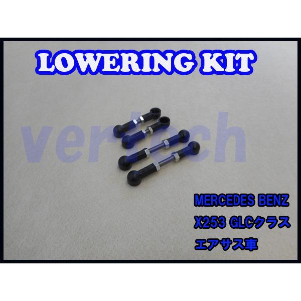 BENZ GLCクラス X253 Lowering Kit Low Down エアサス用 ロワリング...