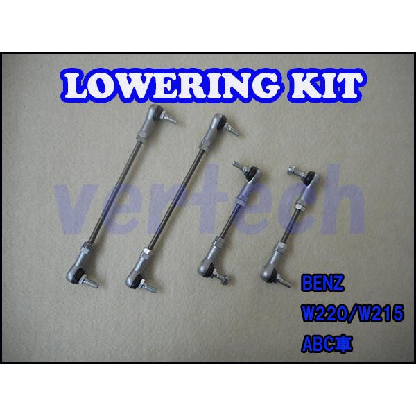 BENZ W220 S600 W215 ABC用 ロワリングキット 車高調 ローダウン