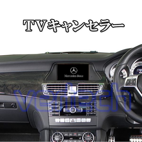 BENZ TVキャンセラー W205 W213 C238 C257 X253 W222 C217 W...