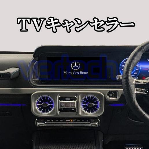 BENZ TVキャンセラー W465 Gクラス W447後期 Vクラス NTG7 ナビ NAVI K...