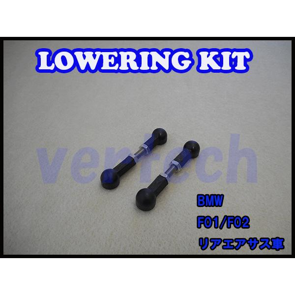 BMW 7シリーズ F01/F02 Lowering Kit Low Down リアエアサス用 ロワ...