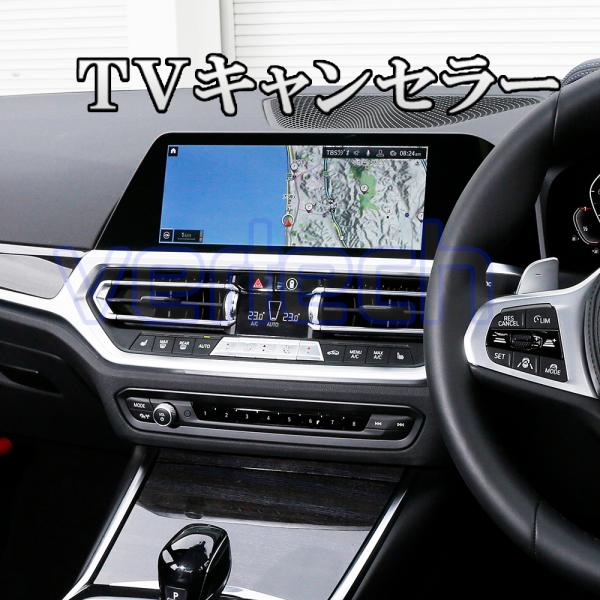 BMW TVキャンセラー X1/F48 X2/F39 X3/F25 X3/G01 X4/F26 X4...