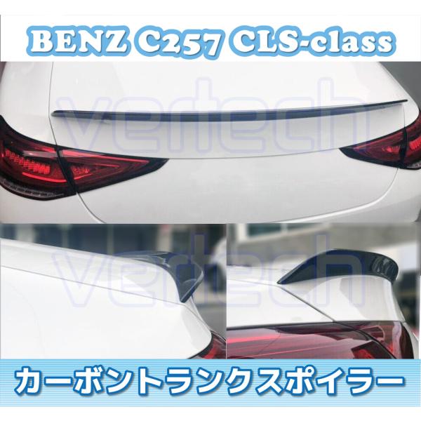 法人宅送料無料 国内発送 軽量 高品質 BENZ C257 W257 CLSクラス カーボン トラン...