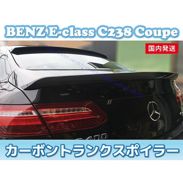 法人宅送料無料 国内発送 BENZ C238 W213 Eクラス クーペ カーボン トランクスポイラ...