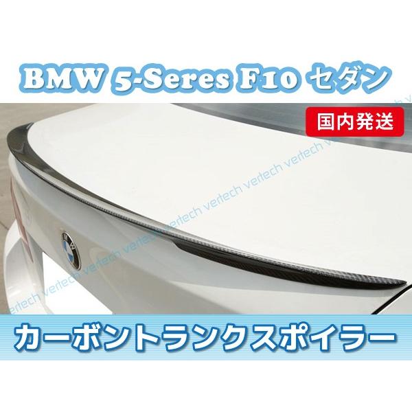 法人宅送料無料 国内発送 軽量 BMW F10 5シリーズ セダン カーボン トランクスポイラー リ...