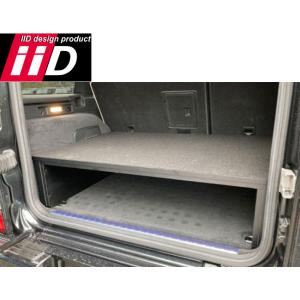 iiD ベンツ W463A W464 W465 Gクラス専用設計 ラゲッジボードセット  収納BOX...