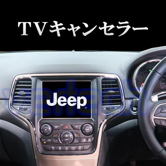 Jeep TVキャンセラー コンパス レネゲード チェロキー グランドチェロキー ラングラー コマン...