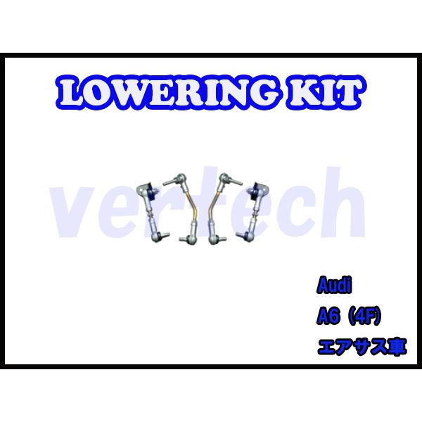 AUDI A6(4F）エアサス用 ロワリングキット 車高調 ローダウン iiD