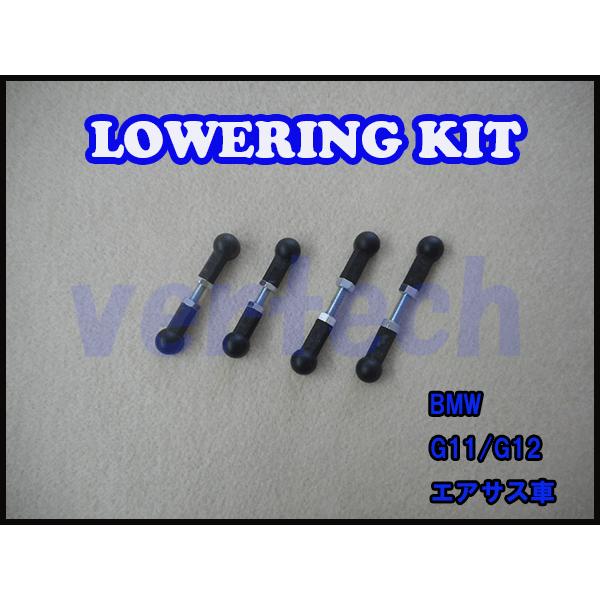 BMW 7シリーズ G11/G12 エアサス用 ロワリングキット 車高調 ローダウン