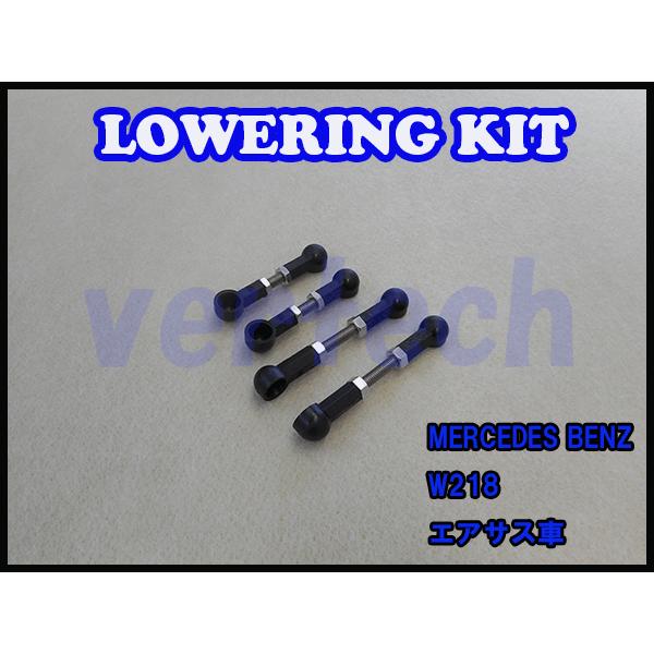 BENZ CLSクラス W218 C218 エアサス用 ロワリングキット 車高調 ローダウン