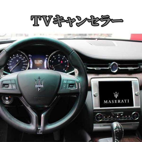 MASERATI マセラティ TVキャンセラー Levante レヴァンテ グラントゥーリズモ クア...