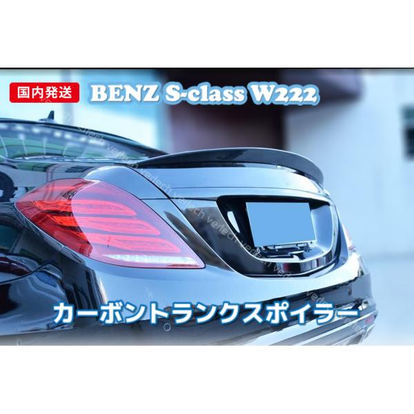 法人宅送料無料 国内発送 BENZ W222 Sクラス カーボン トランクスポイラー リアスポイラー...