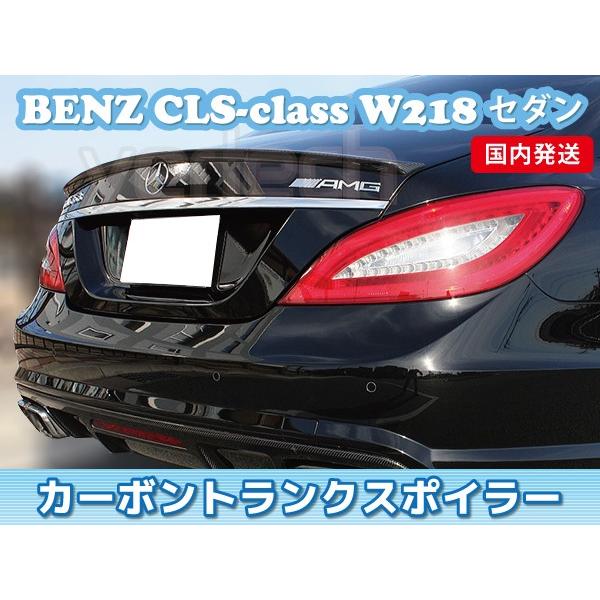 法人宅送料無料 国内発送 BENZ W218 C218 CLSクラス セダン カーボン トランクスポ...