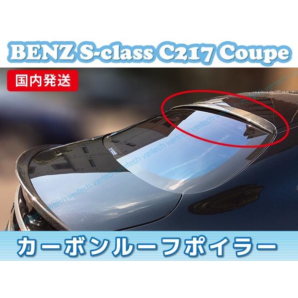 法人宅送料無料 国内発送 BENZ W217 C217 Sクラス クーペ  カーボン ルーフスポイラ...