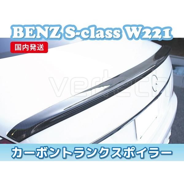 法人宅送料無料 国内発送 BENZ W221 Sクラス カーボン トランクスポイラー リアスポイラー...