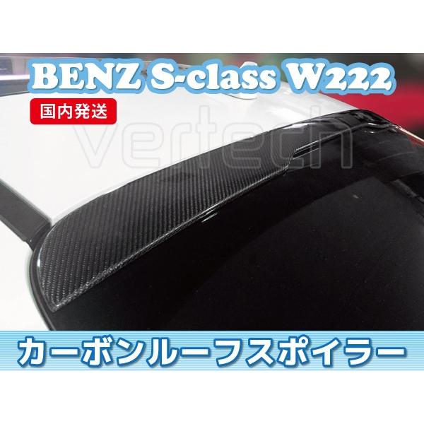 法人宅送料無料 国内発送 BENZ W222 Sクラス カーボン ルーフスポイラー リアスポイラー ...