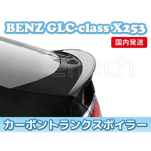 法人宅送料無料 国内発送 BENZ C253 GLCクーペ  カーボン トランクスポイラー リアスポ...