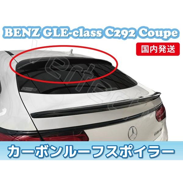 法人宅送料無料 国内発送 BENZ C292 GLEクラス クーペ  カーボン ルーフスポイラー リ...