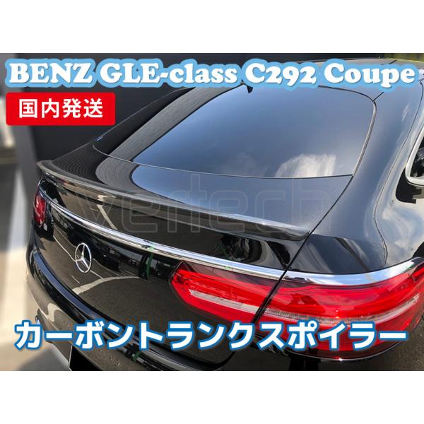 法人宅送料無料 国内発送 BENZ C292 GLEクラス クーペ  カーボン トランクスポイラー ...