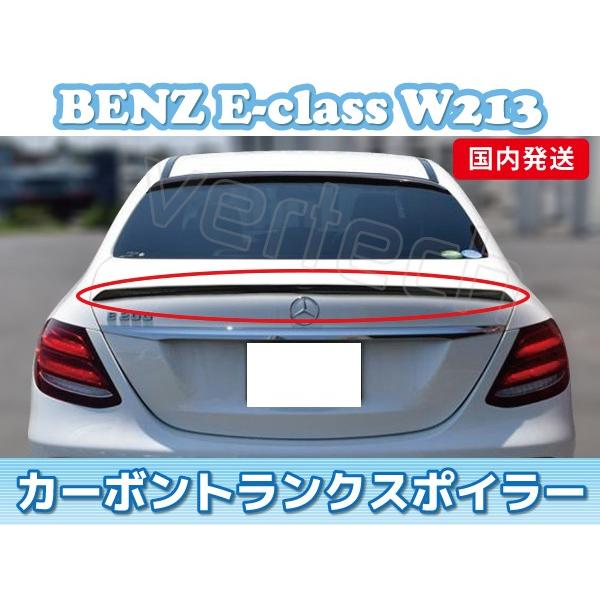 法人宅送料無料 国内発送 BENZ W213 Eクラス セダン カーボン トランクスポイラー リアス...