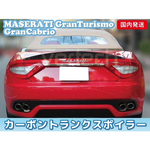 法人宅送料無料 国内発送 マセラティ グラントゥーリズモ グランカブリオ カーボン トランクスポイラ...