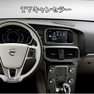 TVキャンセラー | ボルボ S60 V60 XC60 V70 XC70 S80 V40 : キャル