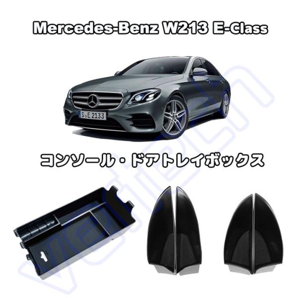 ベンツ W213 Eクラス センターコンソールトレイ ドアトレイ アームレスト トレーボックス スト...