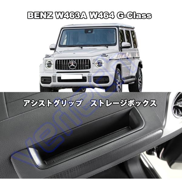 BENZ W463A W464 W465 Gクラス専用設計 アシストグリップ ストレージボックス G...