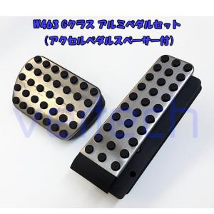W463 Gクラスアルミアクセルペダルオフセットスペーサー BENZ W463 2013y〜2018y Gクラス アクセル ペダルスペーサー G65 G63
