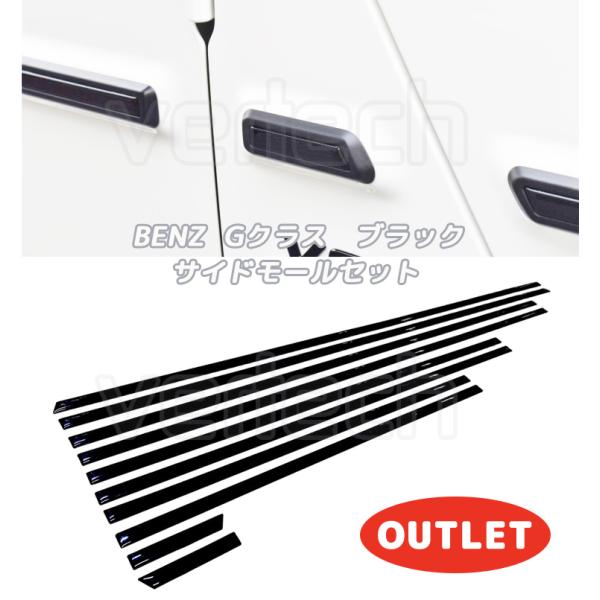 【訳有】BENZ W465 W463A W464 Gクラス ブラック 黒 サイドモール 左右セット ...