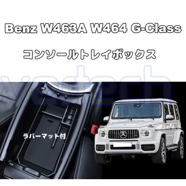 ベンツ W463A W464 W465 Gクラス専用 センターコンソールトレイ トレー ストレージ ...