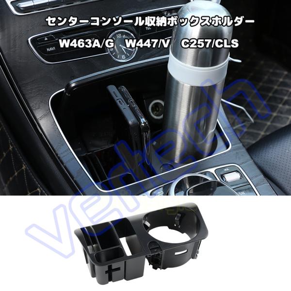 ベンツ W463A W464 W465 W447 Vクラス C257 CLS センターコンソールボッ...