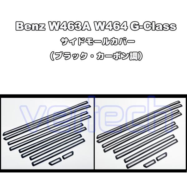 BENZ W463A W464 Gクラス ブラック 黒 カーボン サイドモールカバー 左右セット 1...