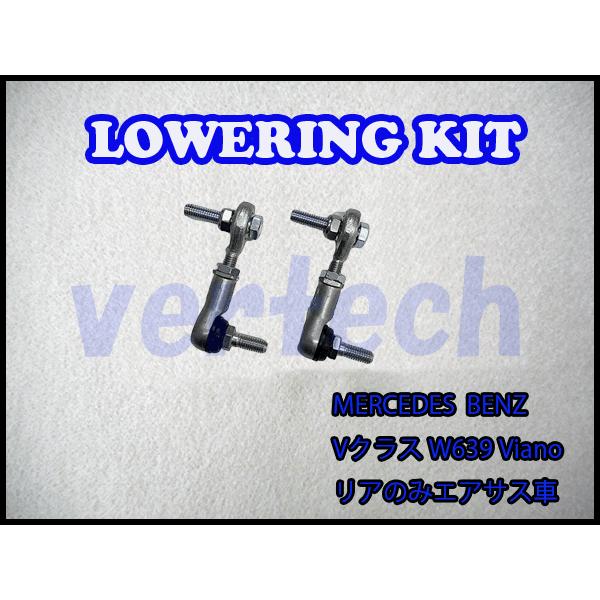 BENZ Vクラス W639 ビアノ リアエアサス用 Viano Lowering Kit Low ...