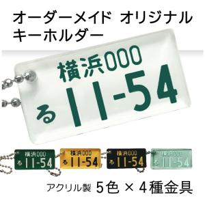 名入れ無料 ナンバープレート オリジナル キーホルダー アクリル ライセンスプレート カーナンバー 車 グッズ 記念日 誕生日 プレゼント ギフト｜VERTEX2