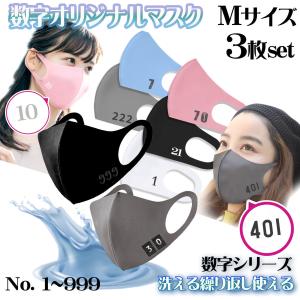 マスク 洗える Mサイズ  数字 ナンバーシリーズ 3枚set 5color 選べるフォント かっこいい 背番号 番号 レディース