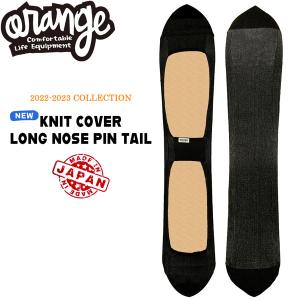 スノーボード ケース 22-23 ORANGE オレンジ KNIT COVER LONG NOSE PIN TAIL ニットカバーロングピンテール