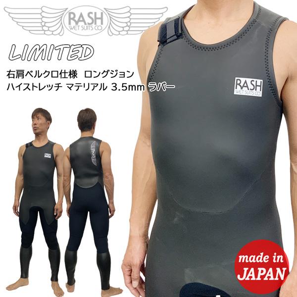 ウエットスーツ ロングジョン 24 RASH ラッシュ LIMITED 右肩ベルクロ仕様 ハイストレ...