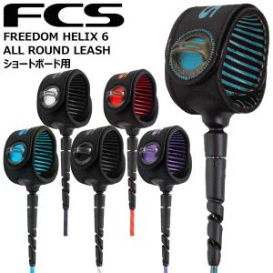 サーフィン リーシュコード FCS FREEDOM HELIX 6 ALL ROUND LEASH ショートボード用 フリーダム ヘリックス｜vertex73