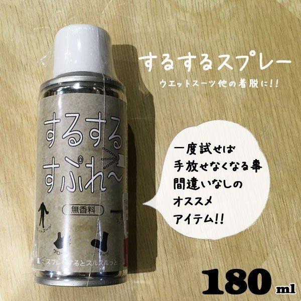 するするスプレー 無香料 180ml ウエットスーツ他の着脱にオススメ