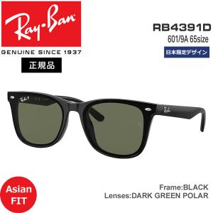 レイバン サングラス 偏光レンズ RayBan RB4391D 601/9A(65サイズ) BLACK / DARK GREEN POLAR 日本限定デザイン アジアンフィット｜vertex73