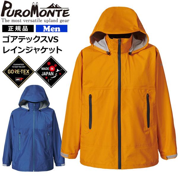 プロモンテ レインジャケット ゴアテックス GORE-TEX　男性用