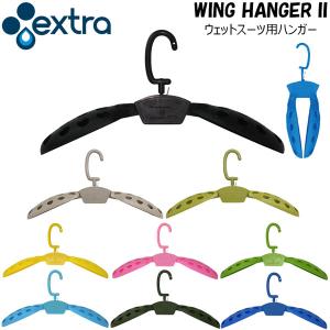 サーフィン EXTRA WING HANGER II ウェットスーツ用折りたたみハンガー エクストラ ウィングハンガー2