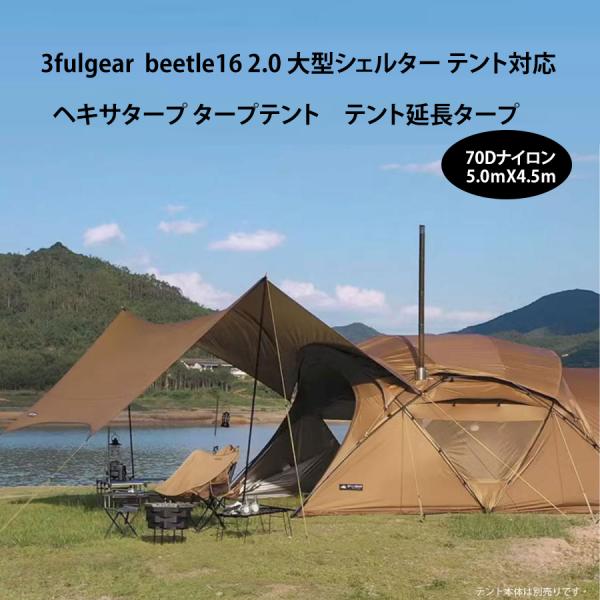 3fulgear  beetle16 2.0 大型シェルター テント対応　ヘキサタープ タープテント...