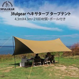 3fulgear ヘキサタープ タープテント テント延長タープ　 4.3ｍX4.3ｍ  150D  pu3000mm UPF50＋ 大型 タープセット ポール付 サンシェード