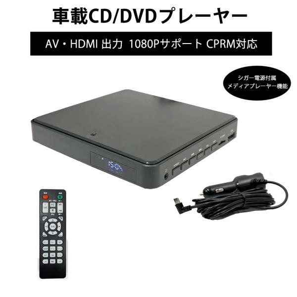 DVDプレーヤー 車載用 DVD CD 再生専用 HDMI 出力 シガー電源付属 Type-C　10...